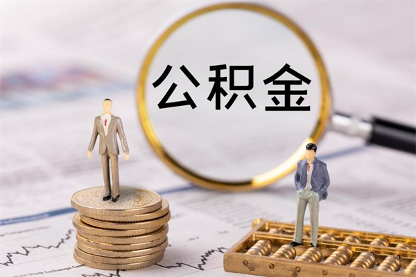 湘西怎么把住房公积金套出来（有什么办法可以把公积金套出来）