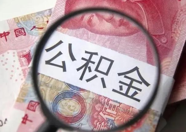湘西封存的1个月公积金怎么提取（公积金封存一个月可以取吗）