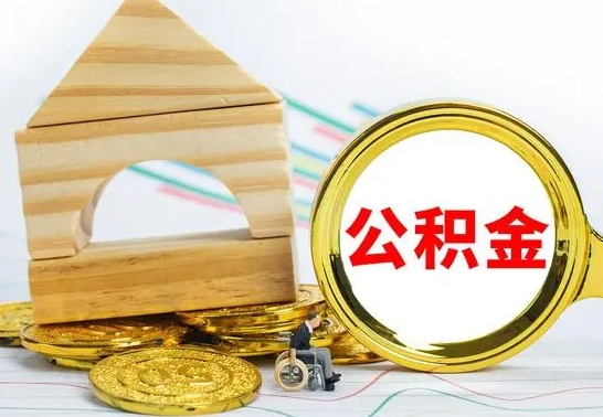 湘西怎么把住房公积金套出来（有什么办法可以把公积金套出来）